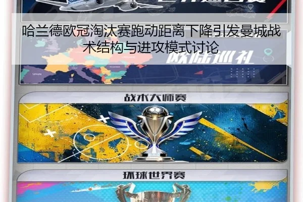 哈兰德欧冠淘汰赛跑动距离下降引发曼城战术结构与进攻模式讨论