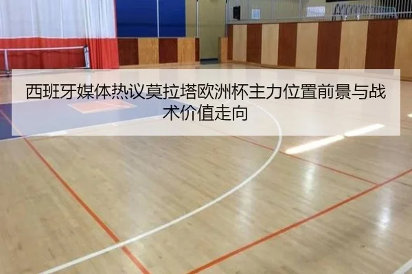 西班牙媒体热议莫拉塔欧洲杯主力位置前景与战术价值走向